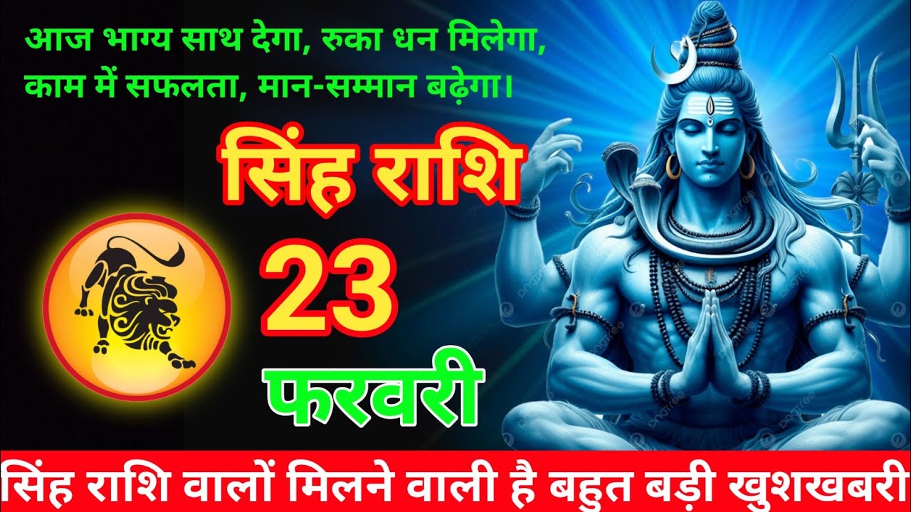 सिंह राशि 23 फरवरी 2026 😊// Aaj ki Singh Rashi Mesh Rashi 23  february 2026  #astrology #singhrashi 