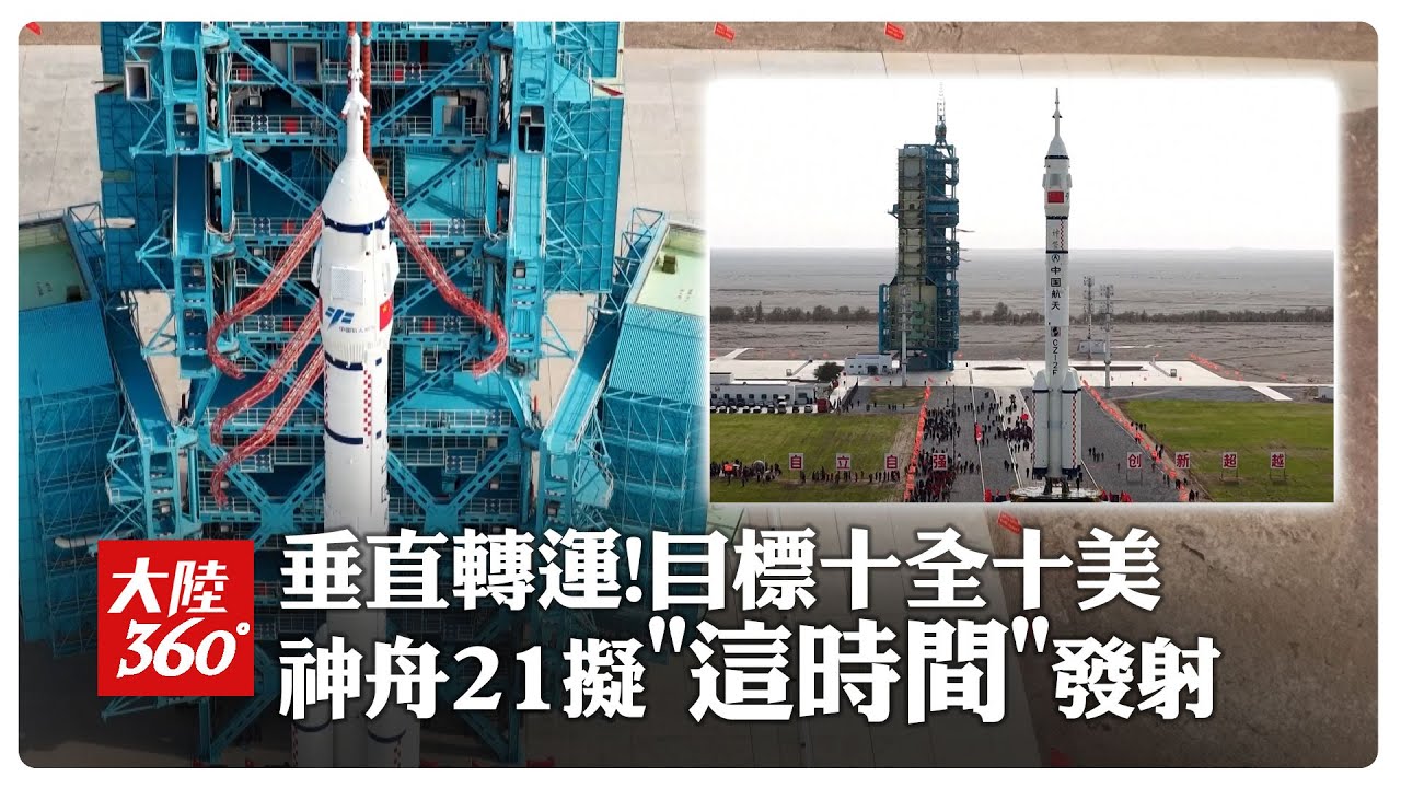 「神舟21號」就位!船箭組合體轉運至發射區 計畫10/31午夜升空直奔