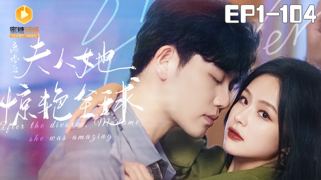 🔴NEW【离婚后夫人她惊艳了全世界1-104全集】 #短剧 #霸总   #小娇妻 #复仇  #蜜糖短剧  @mitangduanju #余茵&#白方文