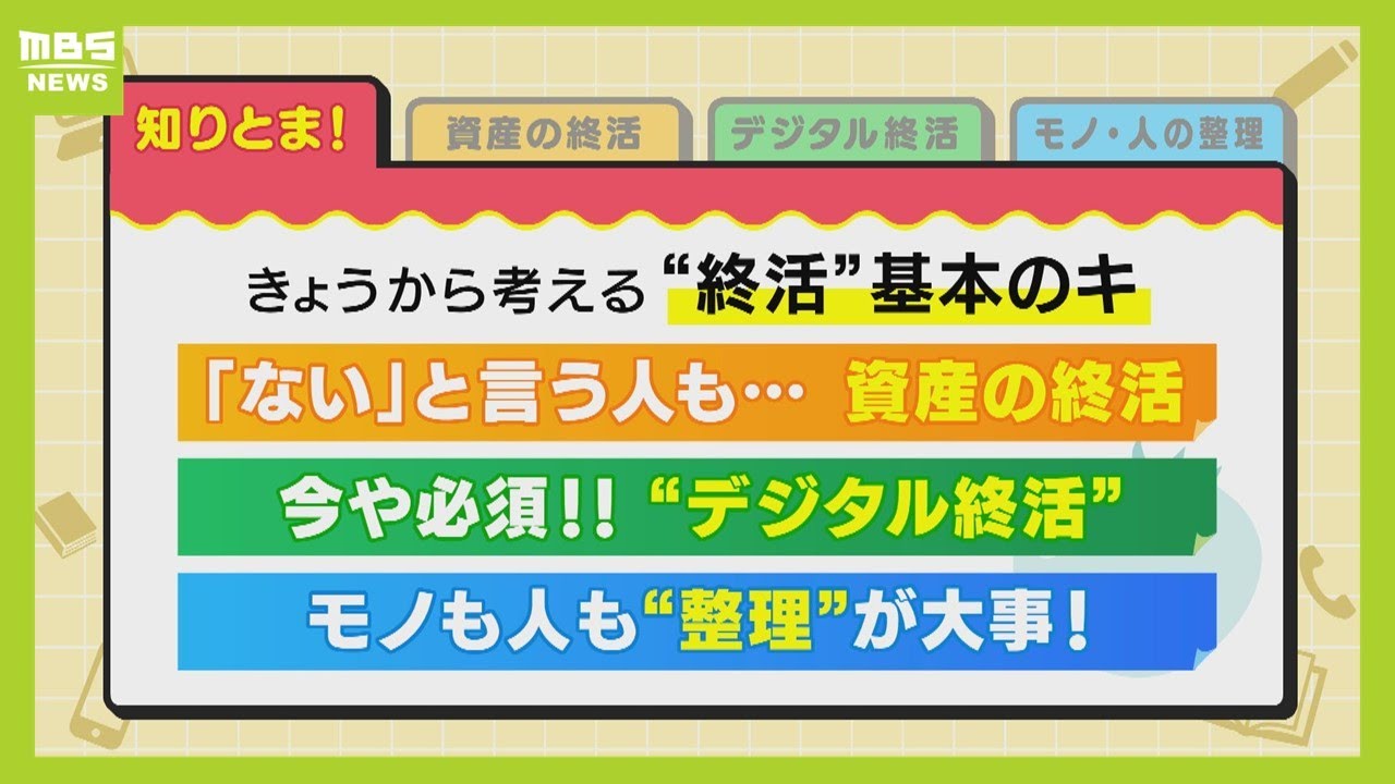 『デジタル終活』してますか？スマホのパスワード...生きてる間は教えたくない人も　死後に伝える方法とは？写真やネット口座など引き継ぐために　終活の基本のキからわかりやすく解説（2024年6月26日）