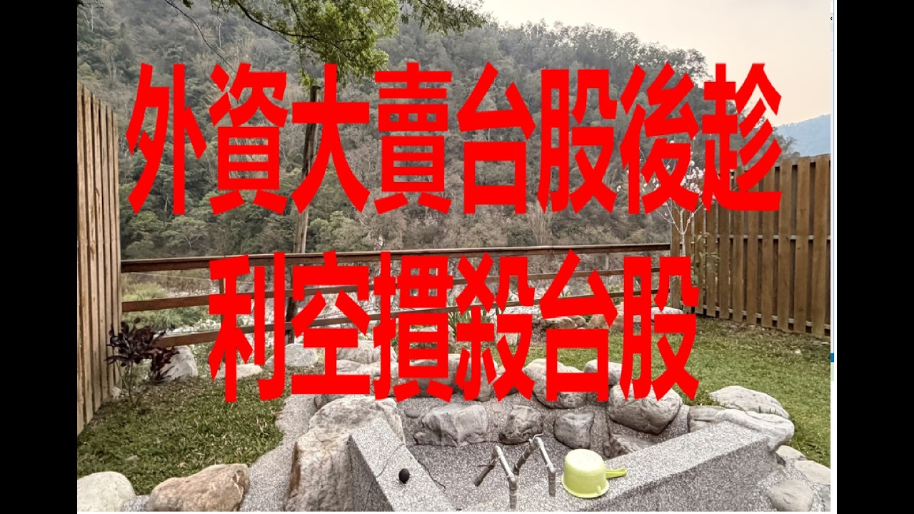 3月22日！外資大賣台股後趁利空摜殺台股！