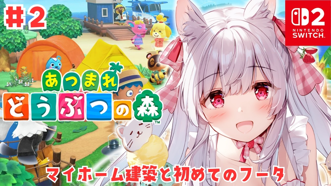 【あつまれどうぶつの森】マイホーム建築と初めてのフータ #2【明堂しろね/ハコネクト】