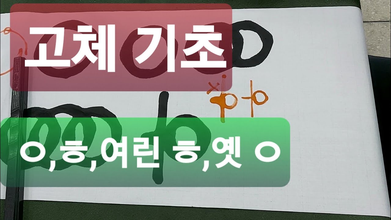 판본체 기초 ㅇ ㅎ