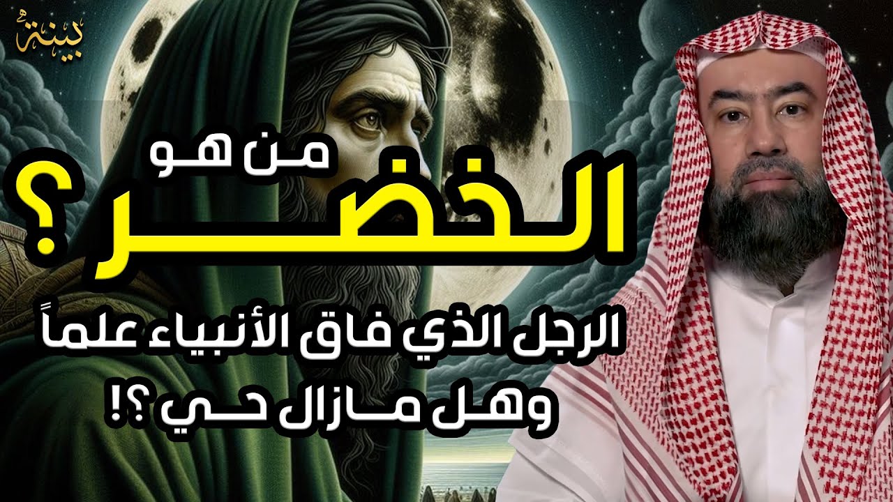 نبيل العوضي | من هو الخضر ؟ ومازال حي الي الان؟ولماذا هو أعلم أهل الارض؟ وما قصته مع سيدنا موسى ؟