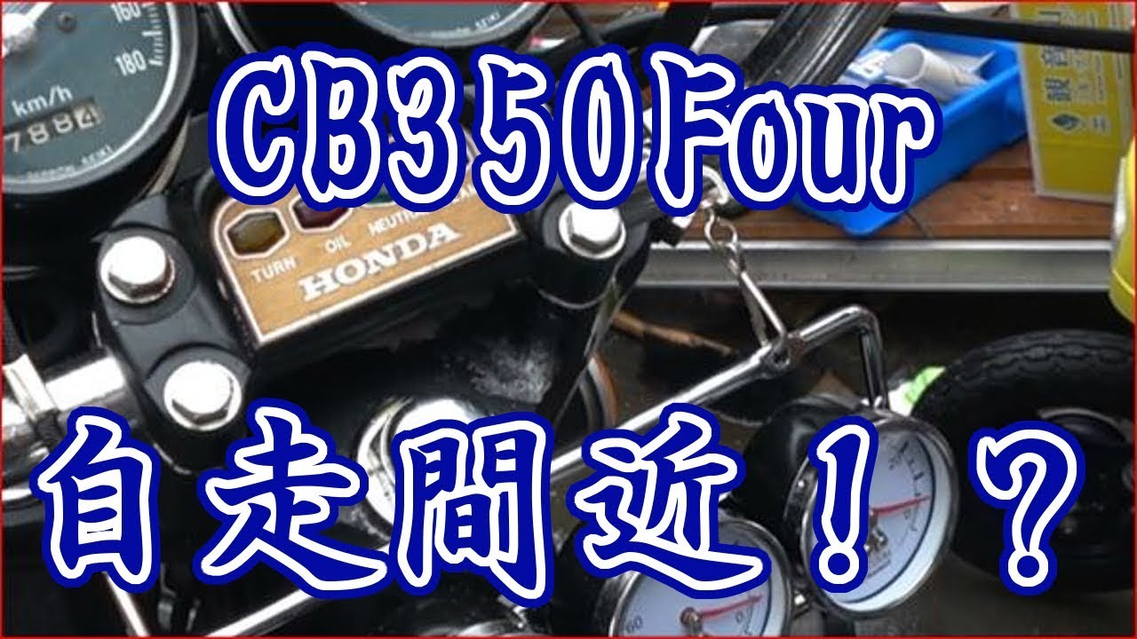 単独始動？CB350F　色々‥