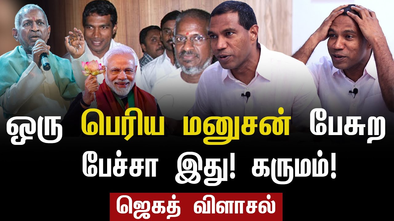 அம்பேத்கர் கால் தூசுக்கு வருவார்களா இவங்கலாம்! ஜெகத் கஸ்பர் ஆவேசம் | Ilaiyaraaja | Ambedkar | Yuvan