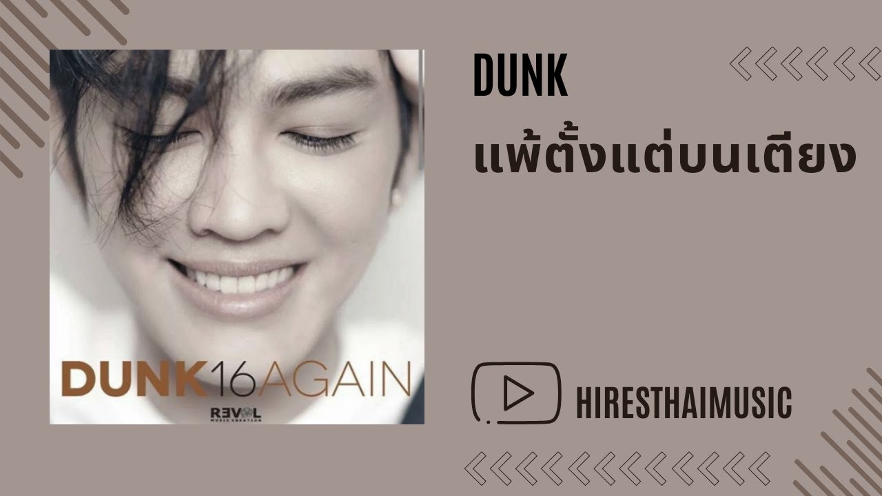 Dunk - แพ้ตั้งแต่บนเตียง (2015)