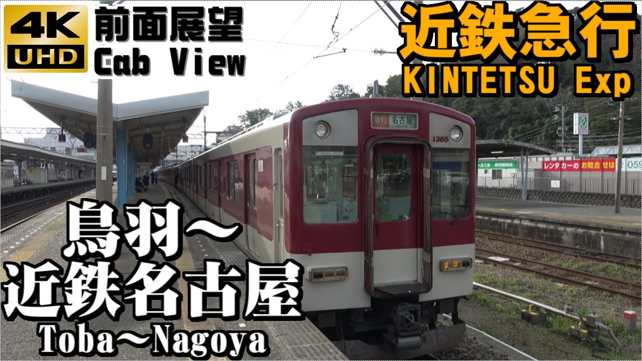 【４Ｋ前面展望】近鉄急行　鳥羽～近鉄名古屋　※宮町停車