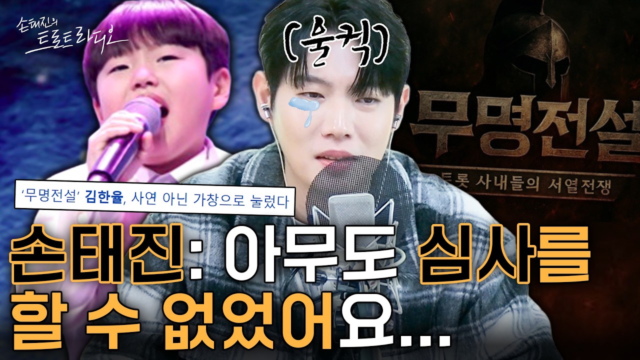 무명전설 심사위원 손태진이🧡'김한율’ 무대 보고 말문이 막힌 이유😭그날 현장 분위기 최초 공개🎤| 손태진의 트로트 라디오EP. 361-3 | MBC260305