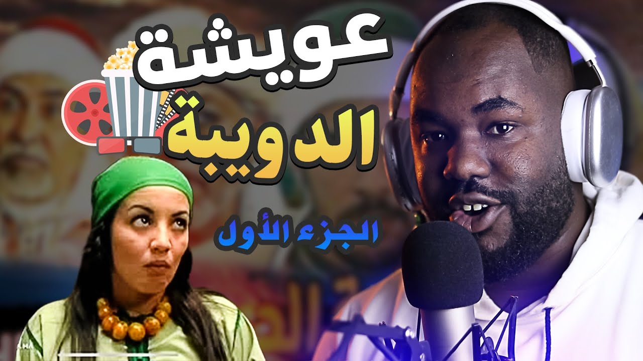 ردة فعل جزائري على فيلم