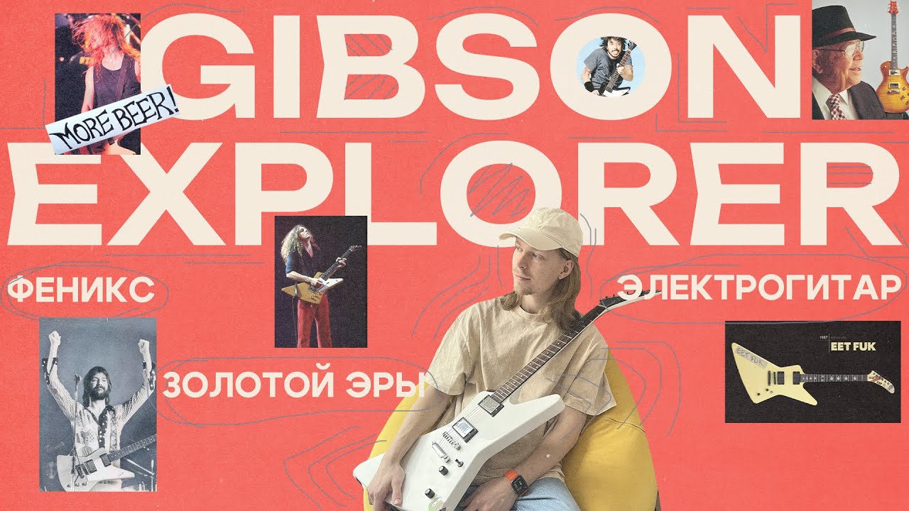 История Gibson Explorer – падение и взлет культовой гитары Теда Маккарти
