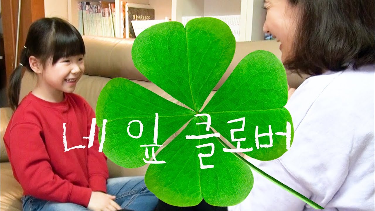 네잎클로버 쎄쎄쎄 - 동요 손뼉치기