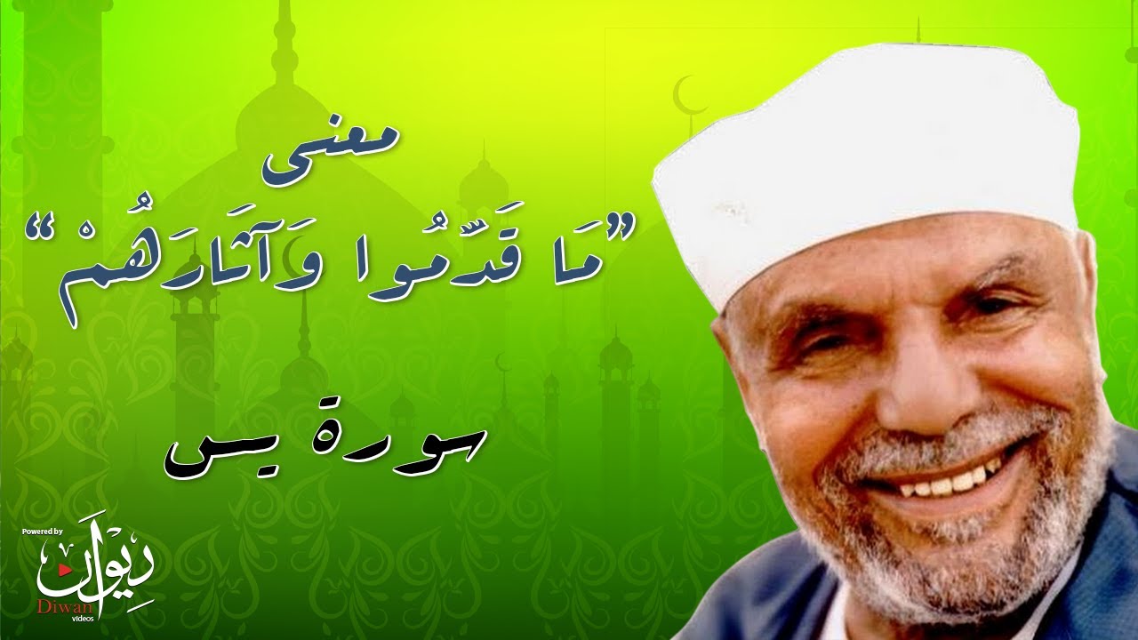 معنى "مَا قَدَّمُوا وَآثَارَهُمْ" - تفسير الشعراوي لسورة يس - 3