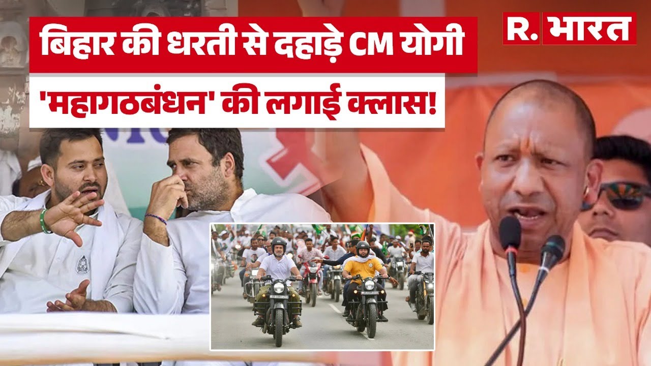 Bihar Election 2025: सुपौल में CM Yogi ने की जनसभा, विपक्ष पर साधा निशाना | Supaul News