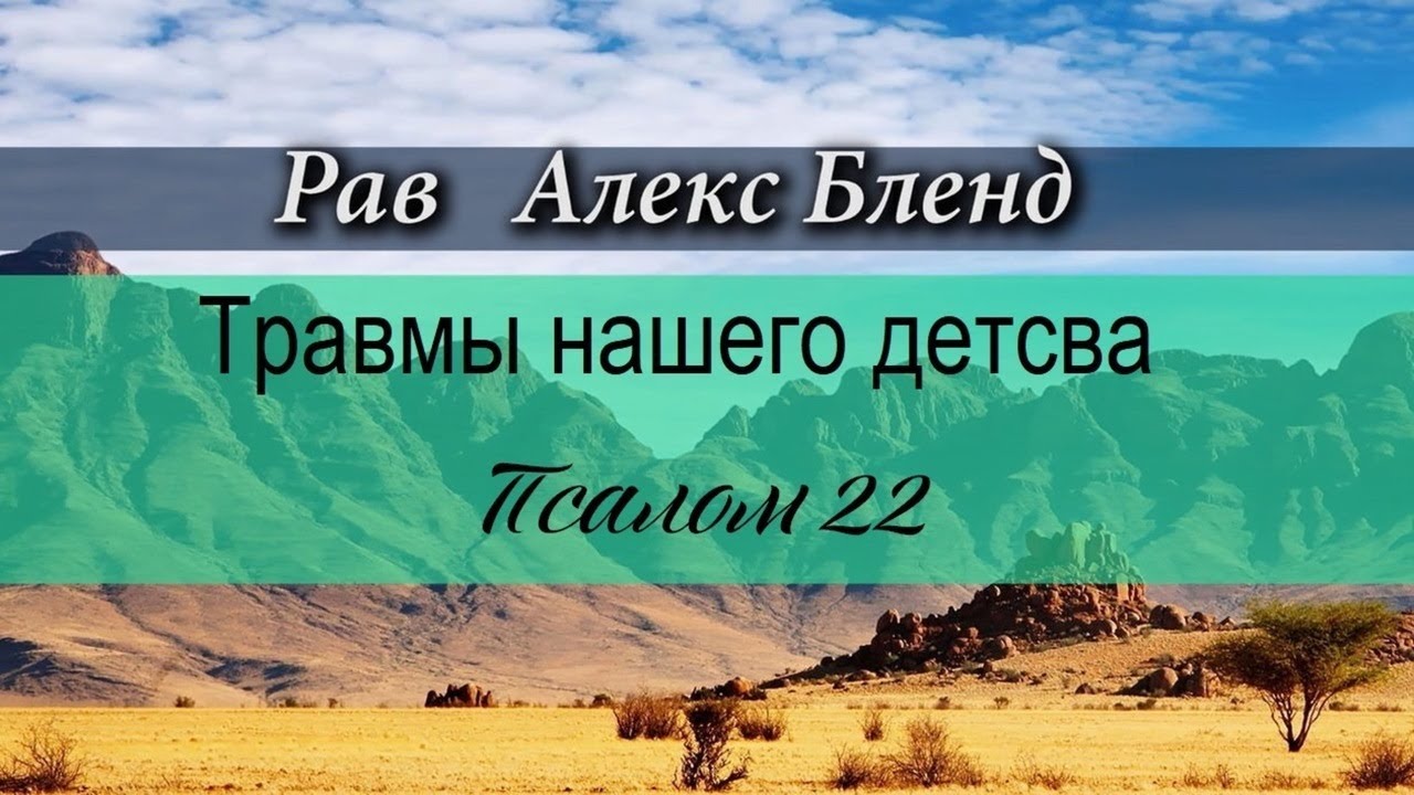 Травмы нашего детства. Псалом 22. Старый урок. 2018 год