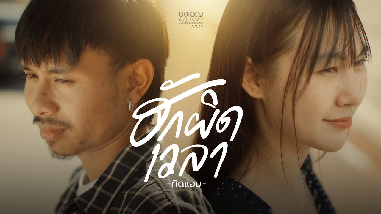 ฮักผิดเวลา - ทิดแอม #โปรเจคเพื่อเพื่อน #บังเอิญ (Official MV)