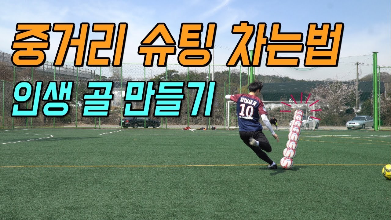 축구 l 인생골 만드는 중거리 슈팅법! (feat.무회전)