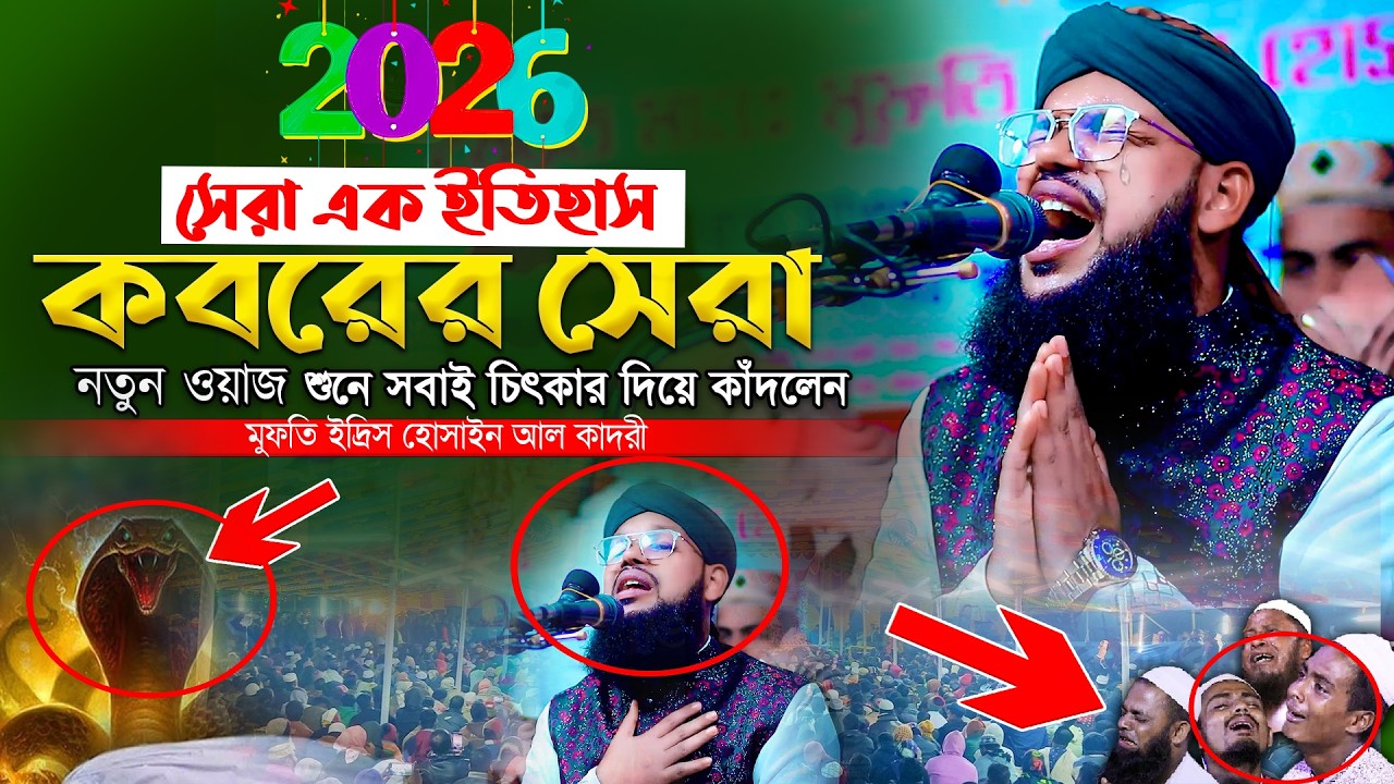 কবরের নতুন কান্নার ওয়াজ মুফতি ইদ্রিস হোসাইন আল-কাদরী