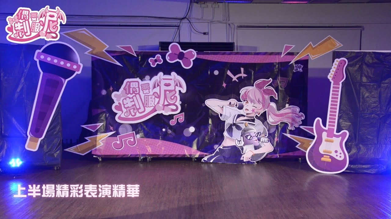 【偶要制服泥】活動精華｜系K｜2026｜雲科工設Yuntech ID