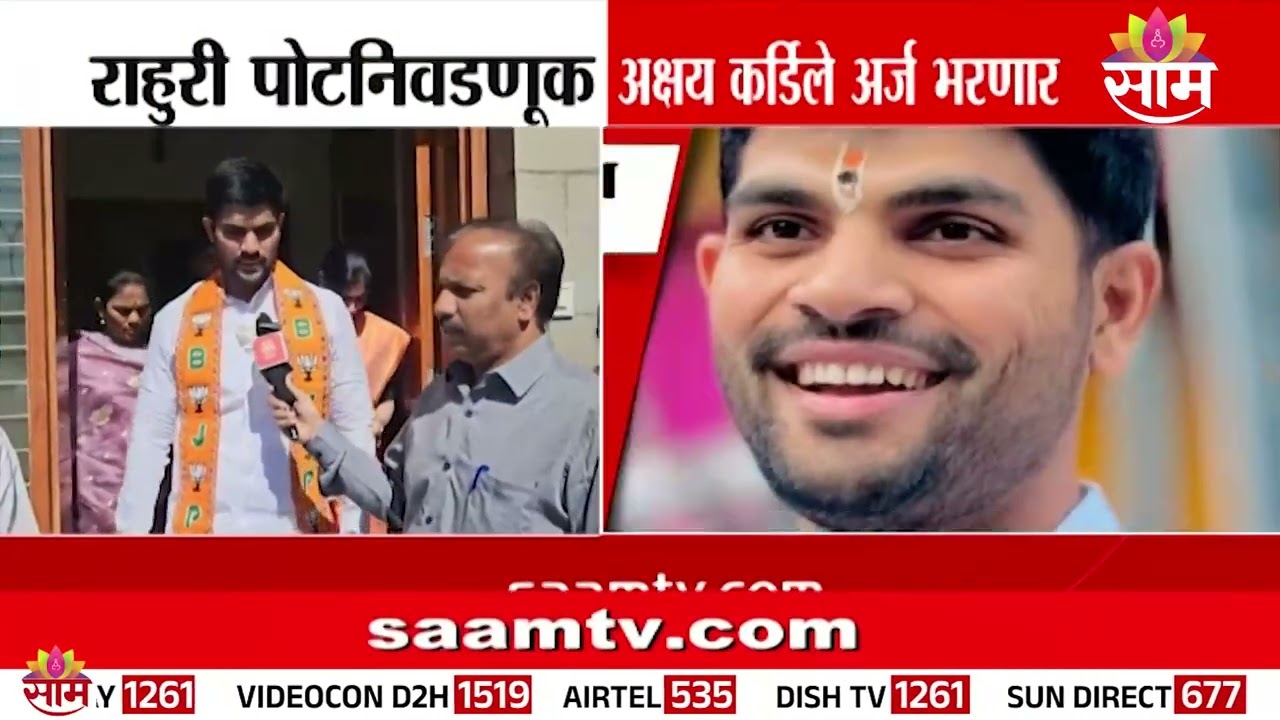 Akshay Kardile राहुरी पोटनिवडणुकीसाठी आज अर्ज भरणार | Rahuri Bypoll Elections