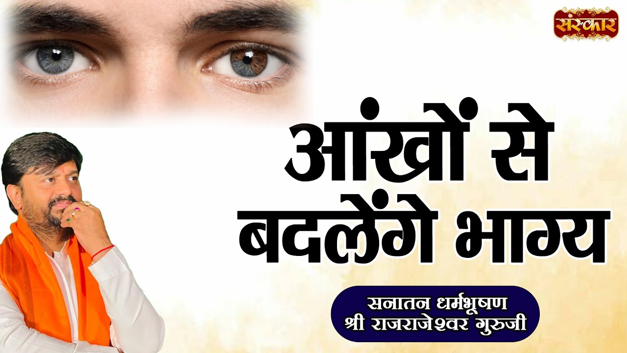 आंखों से बदलेंगे भाग्य ! H.H. Rajrajeshwar Guru Ji | Spiritual Journey | Sanskar TV