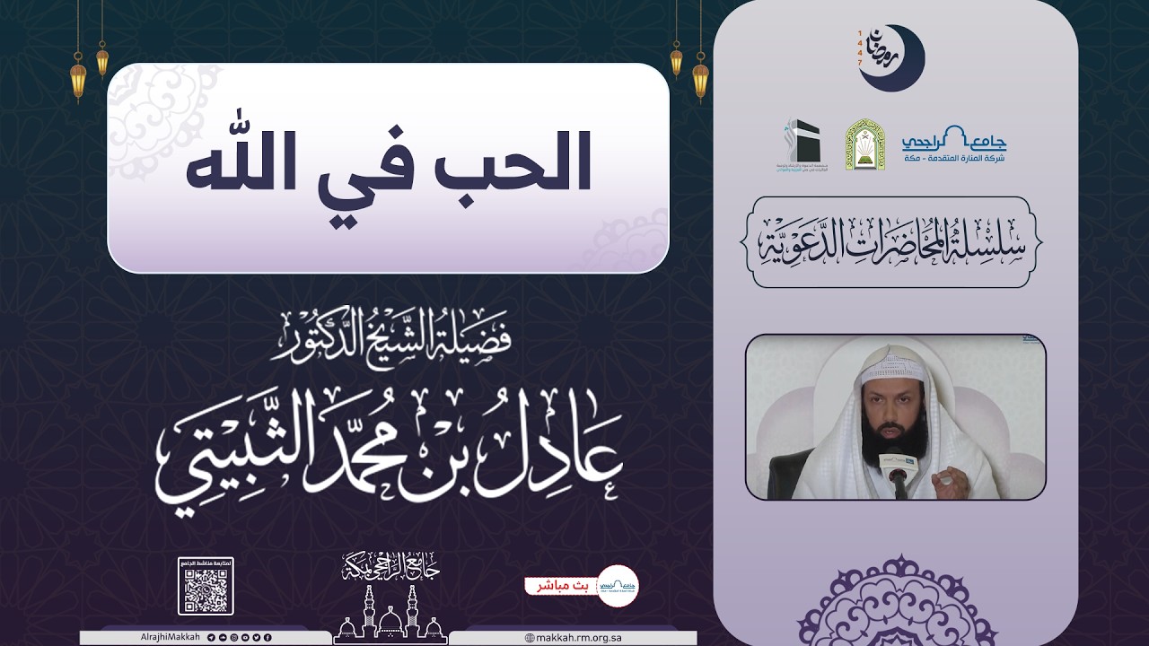 الحب في الله | لفضيلة الشيخ د. عادل الثبيتي