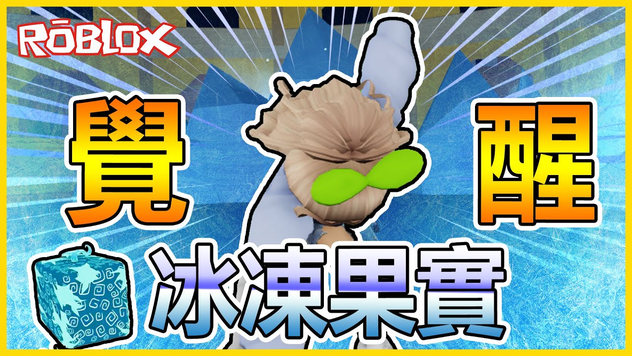 Roblox【航海王模擬器🏴‍☠️ Blox Fruits】全！覺！醒！！老婆師傅剛覺醒大佛當然要好好地請他幫忙徒弟拉🤣 冰凍果實覺醒到底強不強？