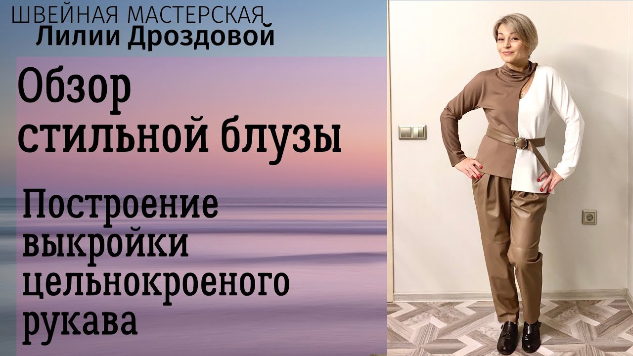 Обзор стильной блузы из джерси. Построение выкройки цельнокроеного рукава.