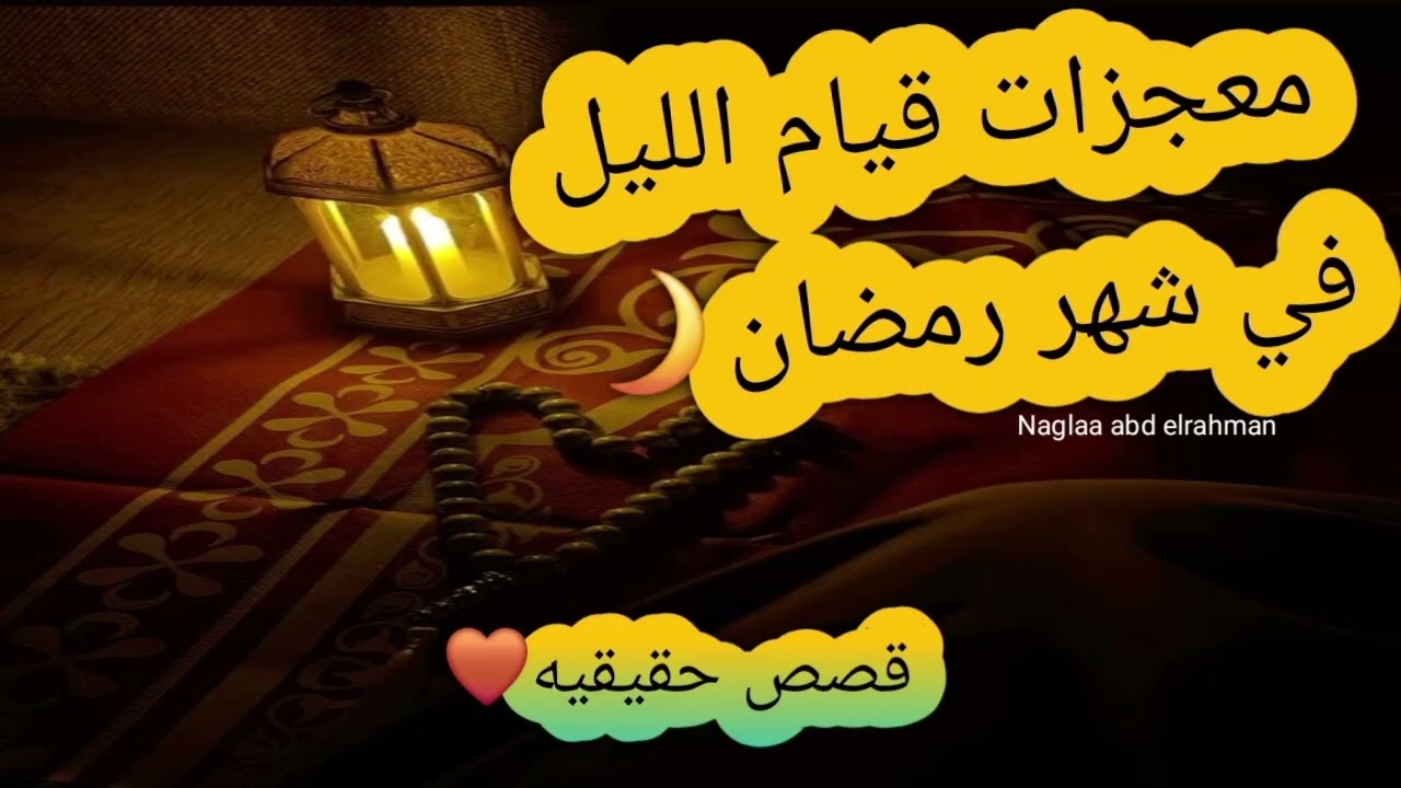 معجزات قيام الليل في شهر رمضان🌙🤎 قصص حقيقيه مذهله😍🌙