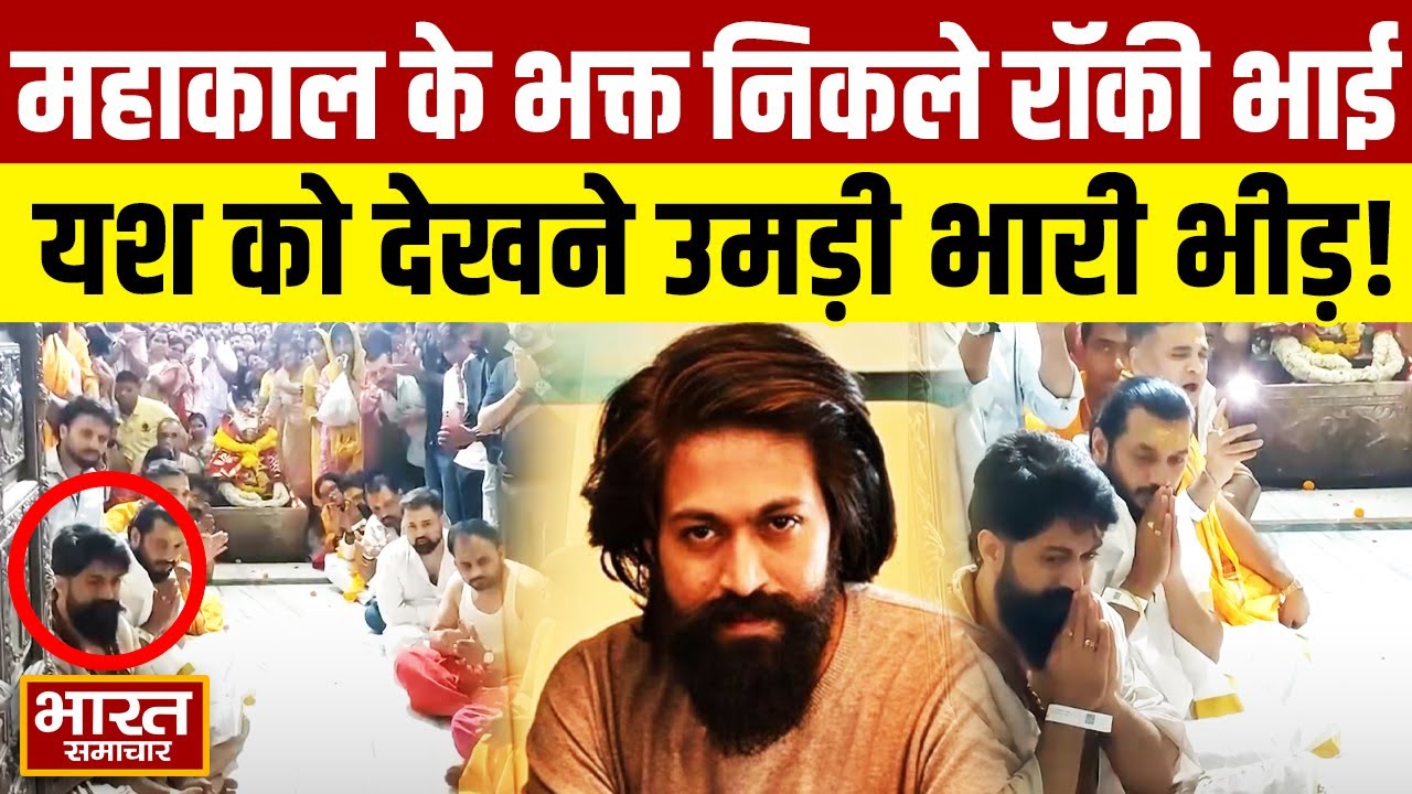 जब दर्शन करने Ujjain के महाकाल मंदिर पहुचे KGF Star Yash, फैंस की उमड़ पड़ी भीड़!