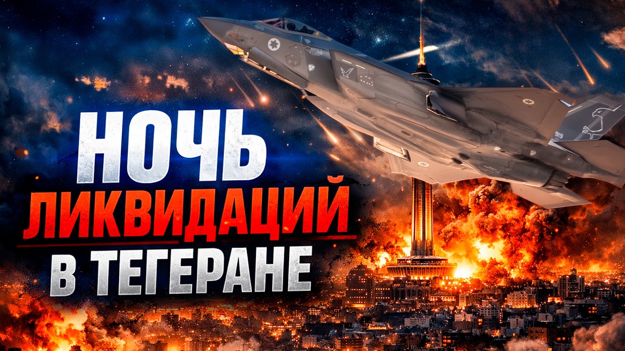 НУЛЕВАЯ ТЕРПИМОСТЬ: Израиль провёл ликвидации в Иране