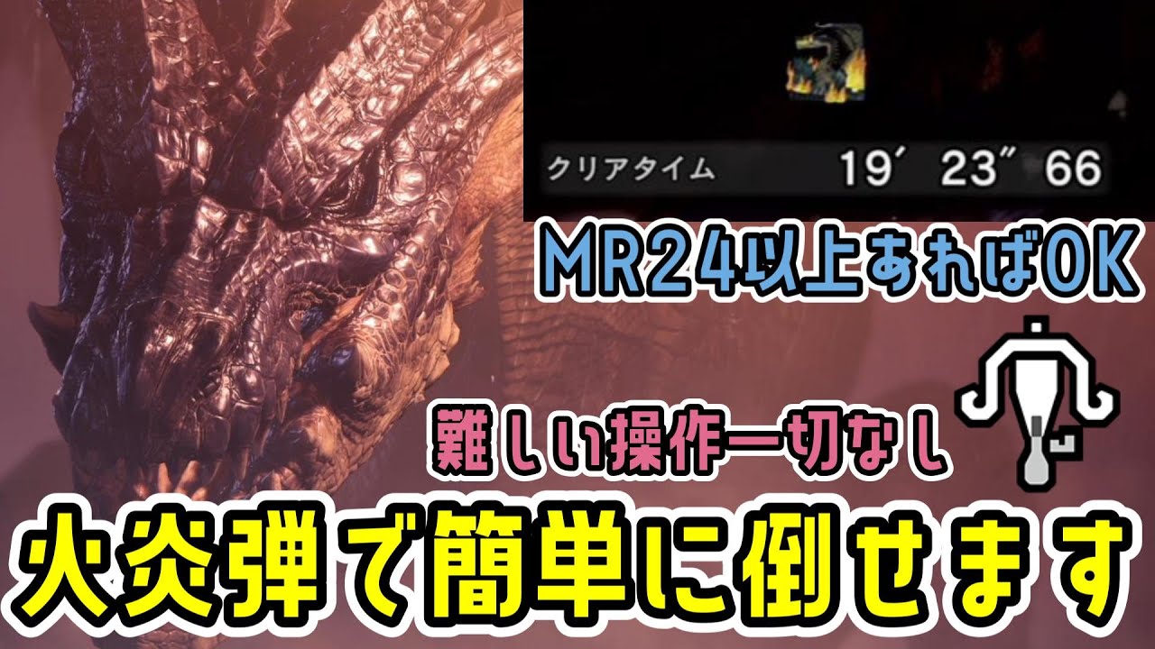 火炎弾ライトでミラボレアスをソロ討伐する装備＆方法。ドラゴン装備・覚醒武器無くてOK！回避装填も必要なし【ライトボウガン】【モンハンワールド：アイスボーン】