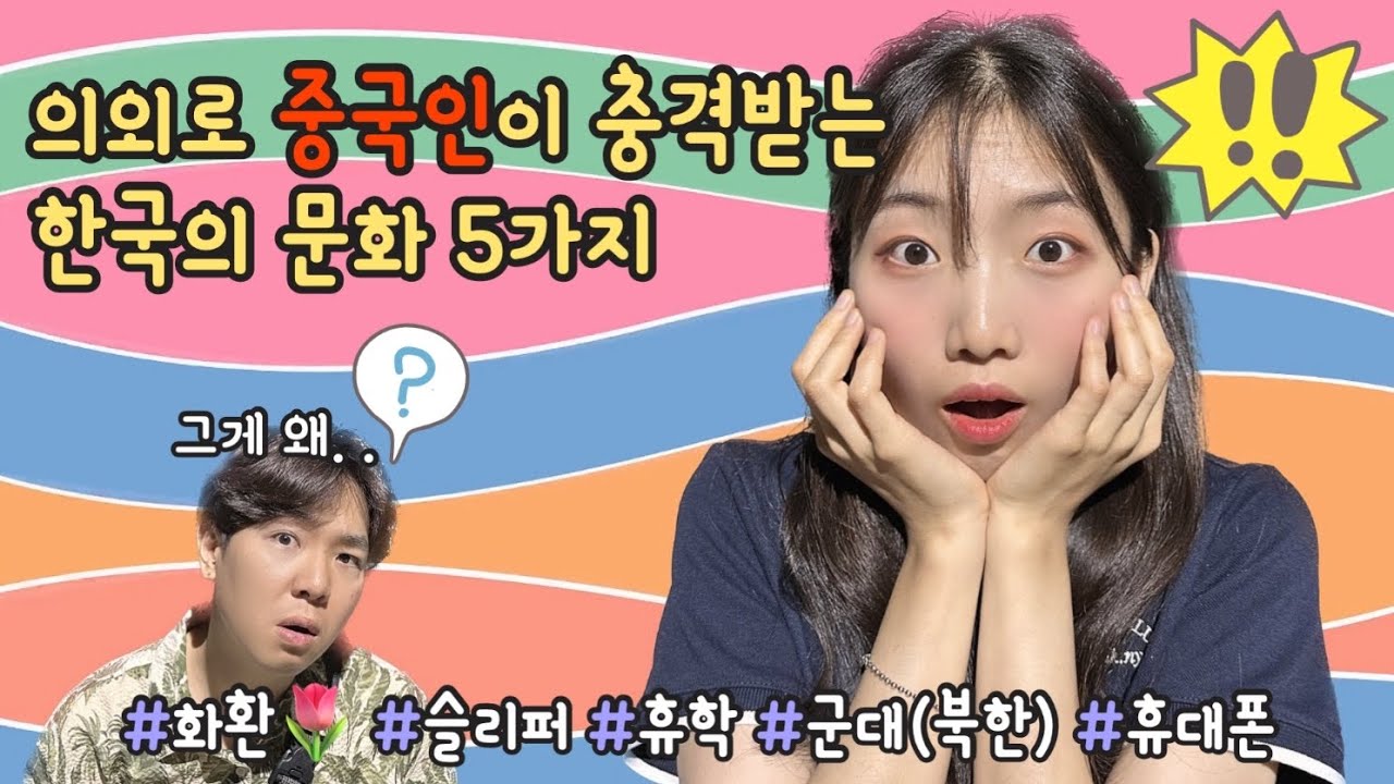 중국인이 충격받는 한국 문화가 있다???
