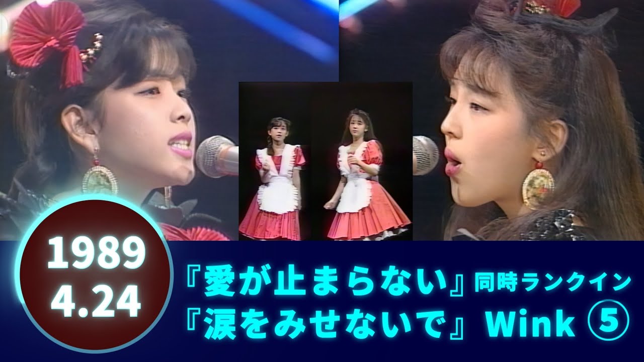 Wink🟠愛が止まらない🟠涙をみせないで🟣1989-04-24🟣2曲同時ランクイン⑤