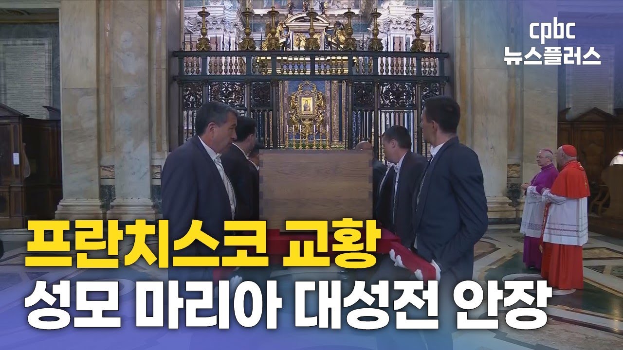 프란치스코 교황, 성모 마리아 대성전에 잠들다