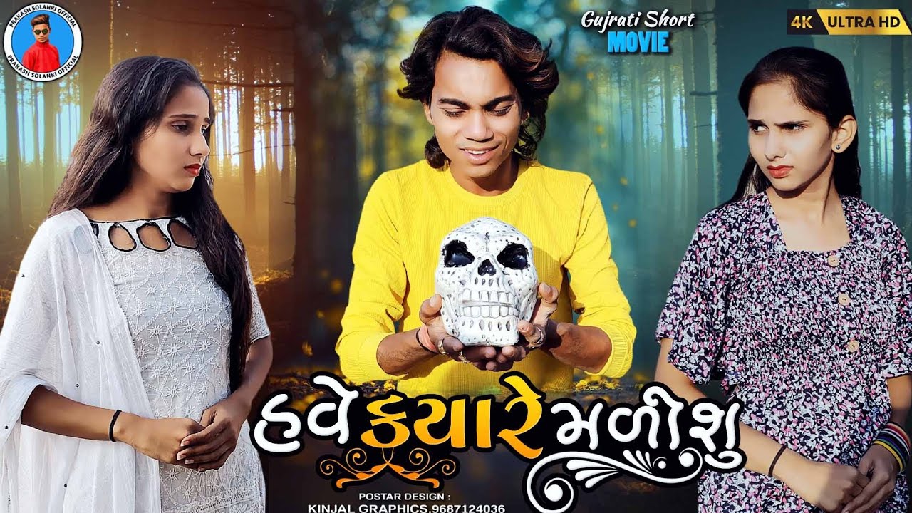 Prakash solanki new video || હવે ક્યારે મળીશું || Gujarati love story || 2023 gujrati new video ||
