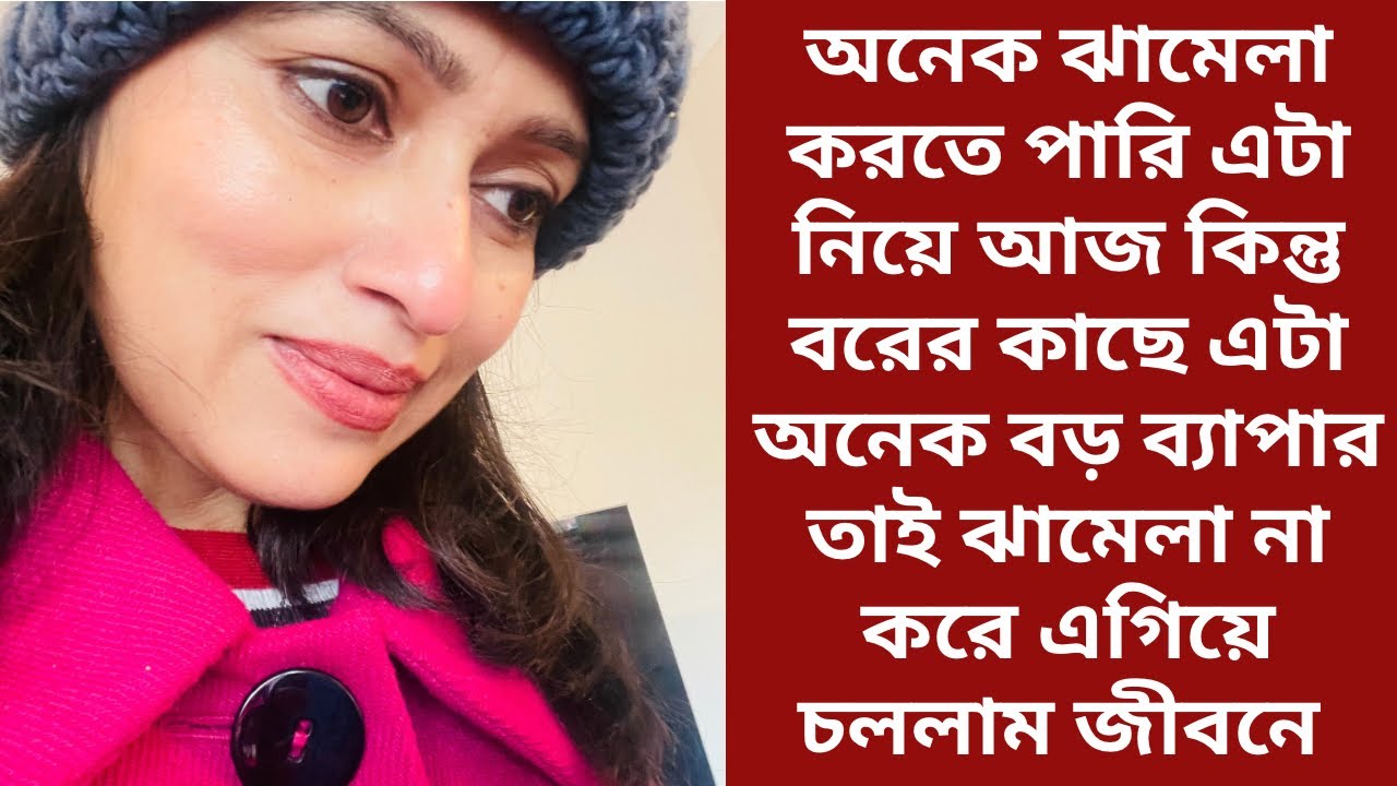 অনেক বড় ঝামেলা করতে পারি ব্যাপারটা নিয়ে কিন্তু বরের কাছে দিনটার গুরুত্ব বেশি তাই চুপ।Christmas Vlo