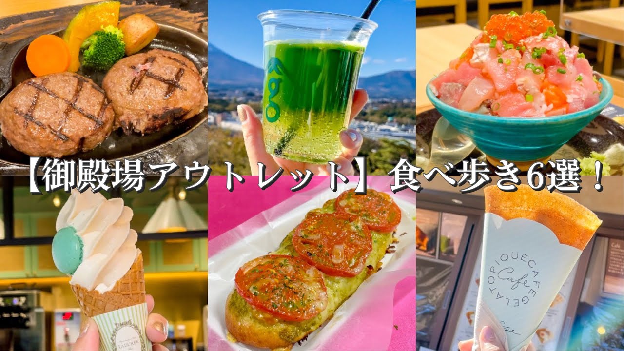 【御殿場プレミアムアウトレット】絶品グルメ食べ歩き6選！〜熱海おさかな食堂の海鮮丼/ジェラピケのクレープ/ラデュレの限定マカロンソフト/FAUCIONベーカリー/炭焼きさわやかのげんこつハンバーグ