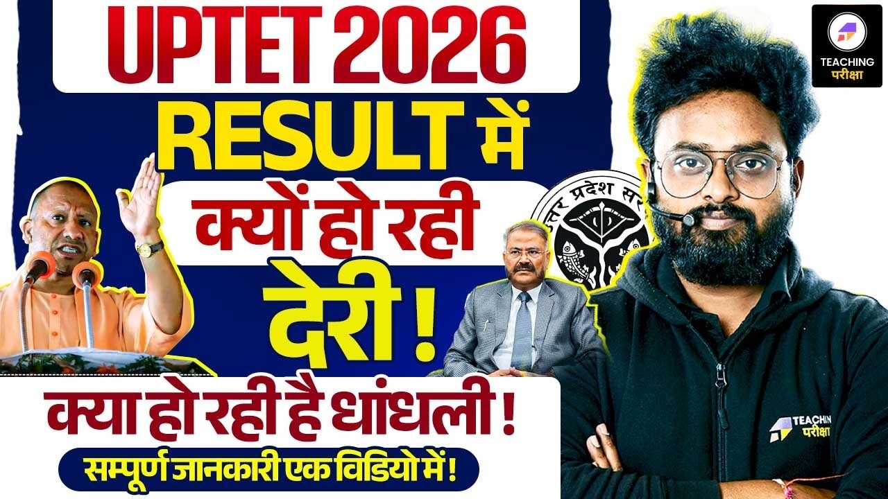 UPTET 2026 Result में Delay क्यों?😱पूरी सच्चाई | UPTET का Result कब आएगा? | UPTET Result Latest News