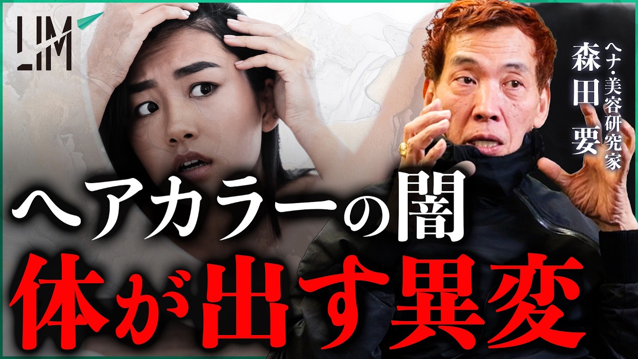 ヘアカラーと病気は関係あるのか？ / 体が出すサインの正体｜小田真嘉×森田要