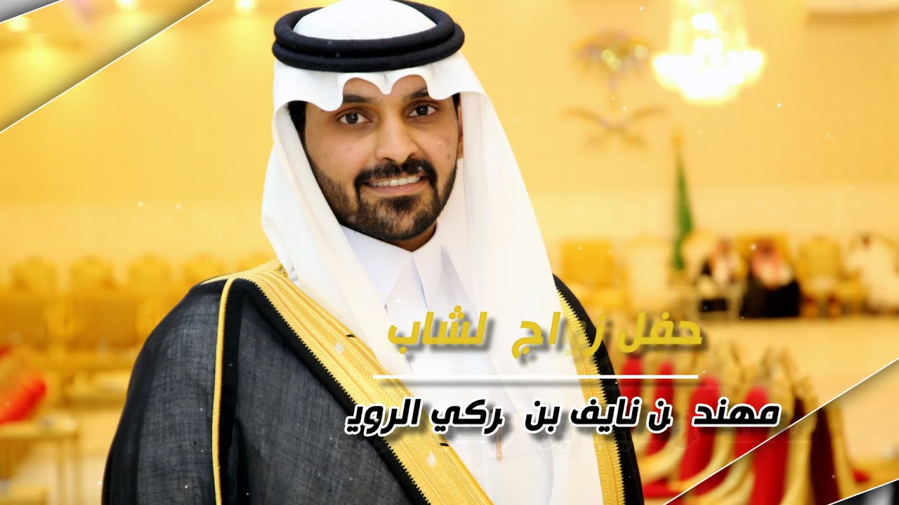 حفل زواج الشاب / مهند بن نايف بن تركي الرويس - تغطية مجموعة فوتو تايم 21 الإعلامية