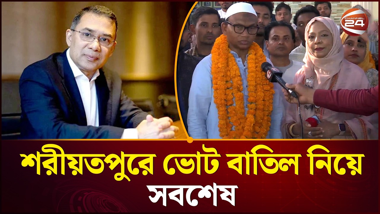 শরীয়তপুর-২ আসনের ভোট বাতিল চেয়ে আবেদনের সবশেষ | Shariatpur Election | Channel 24