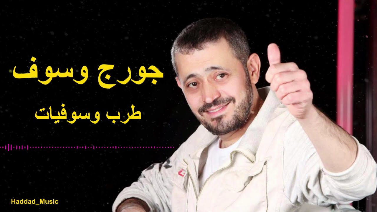 طربيات جورج وسوف قديم البوم اسطوري سلطان الطرب وسوفيات