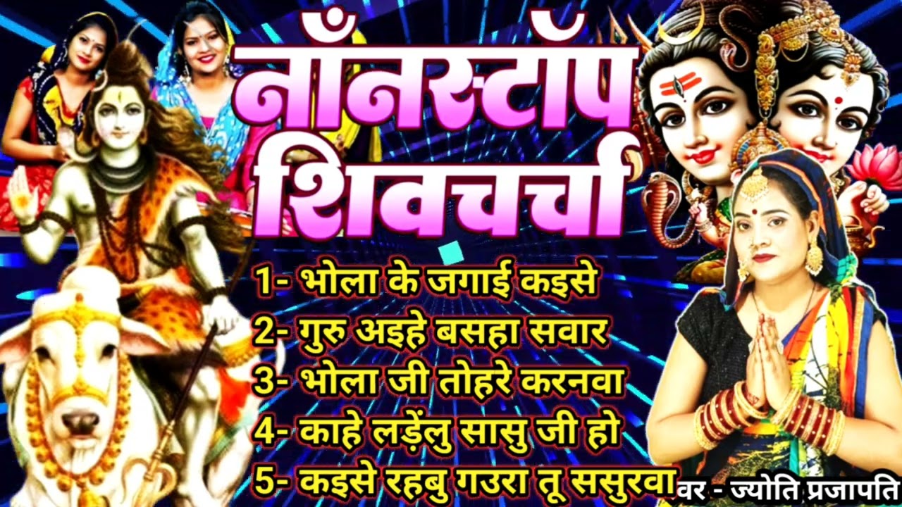नॉनस्टॉप शिव चर्चा गीत Shiv Charcha bhajan|shiv charcha|Shiv Charcha geet|bhojpuri shiv charcha