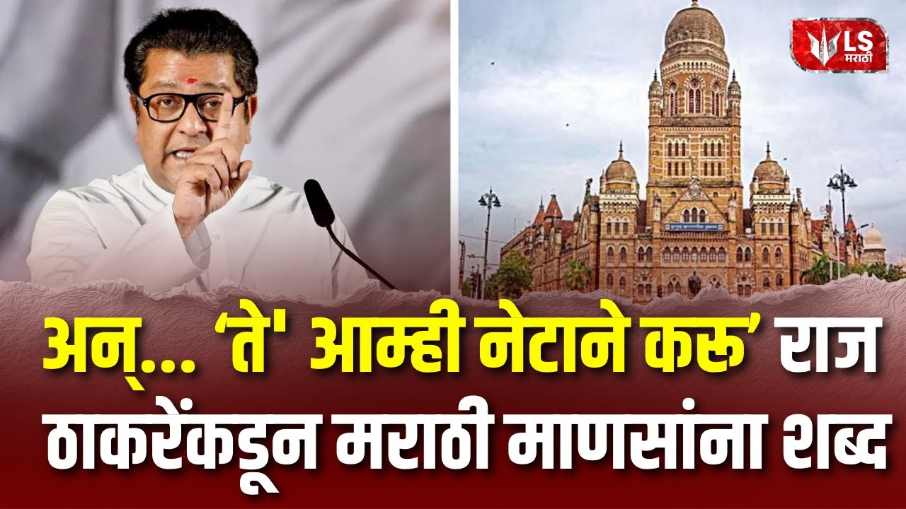 Raj Thackeray |  अन्... 'ते' आम्ही नेटाने करू, राज ठाकरेंकडून मराठी माणसांना शब्द