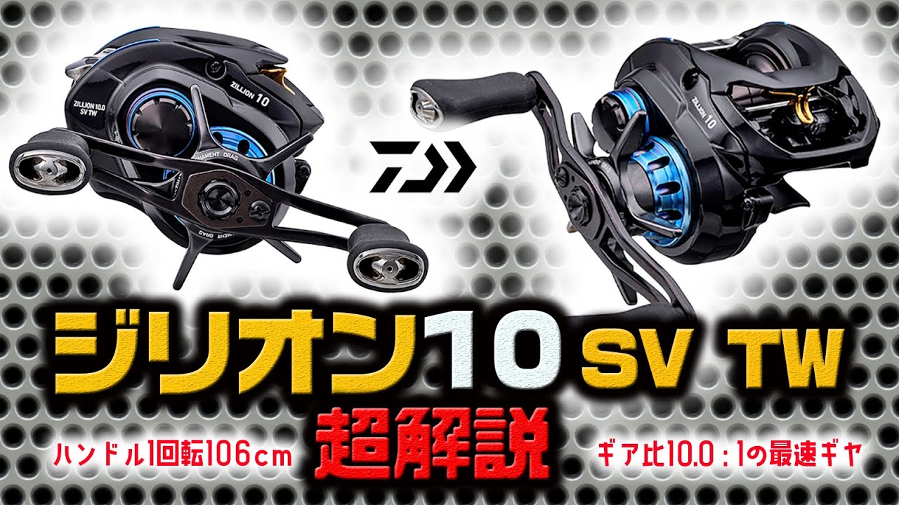 【ジリオン10 SV TW】ジリテン超解説！ダイワの2020年超ハイギヤベイトリールを紹介