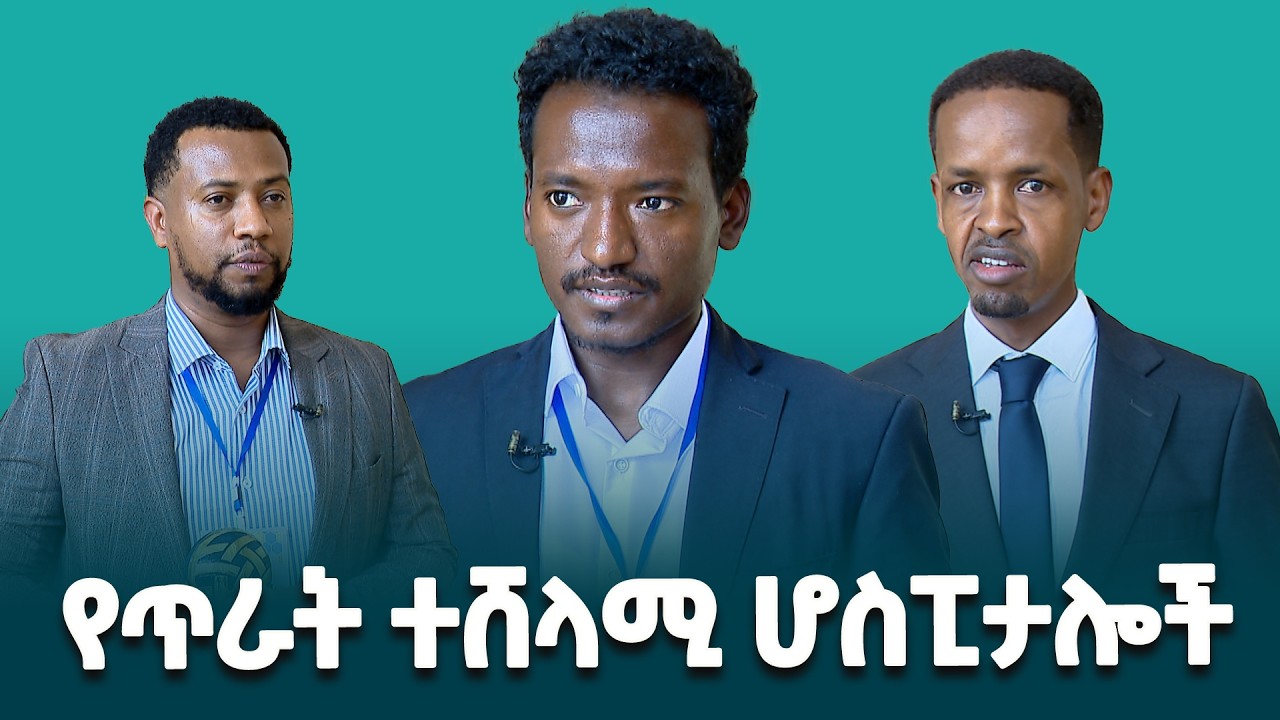 በኢትዮጵያ ሆስፒታሎች ጥምረት ለጥራት ሽልማት ተሸላሚ ሆስፒታል ተወካዮች ምን አሉ? v@ethiopiannewsagency