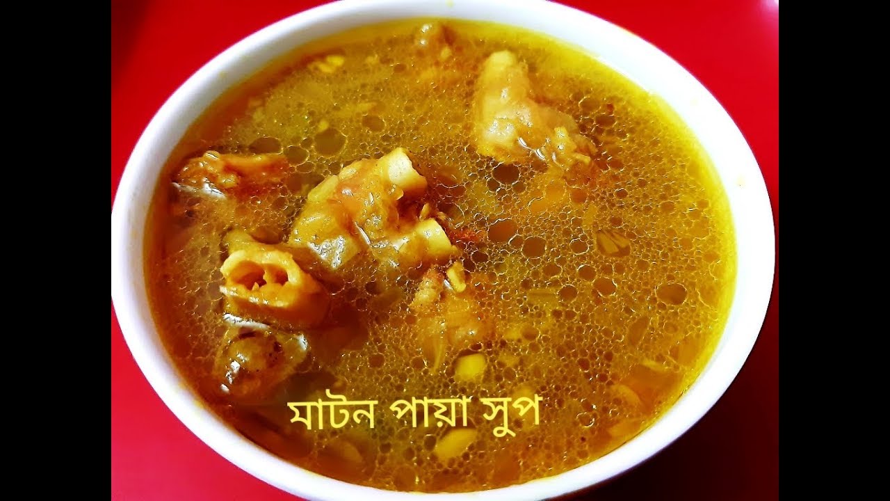 স্বাস্থ্যকর ও সুস্বাদু টেংরীর জুস || মাটন পায়া স্যুপ || Healthy Mutton Paya Soup || Tangrir Juice ||