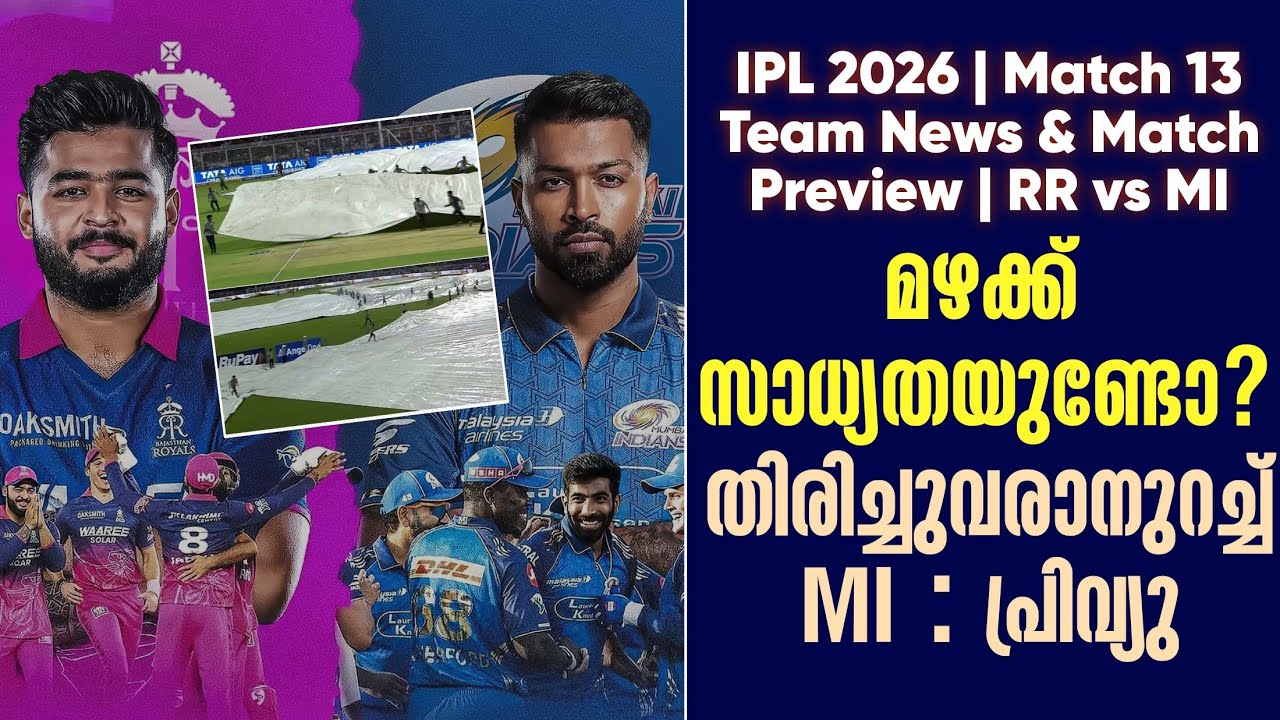 മഴക്ക് സാധ്യതയുണ്ടോ?തിരിച്ചുവരാനുറച്ച് MI | Team News & Match Preview |  RR vs MI