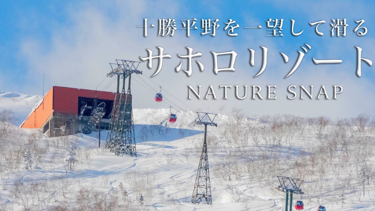 【北海道ネイチャースナップ】絶景の十勝平野、サホロリゾートを滑る。